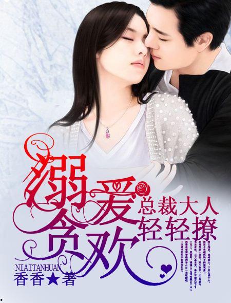 神医妈咪带三宝撩爆总裁大人,逆袭总裁大人甜蜜宠溺记